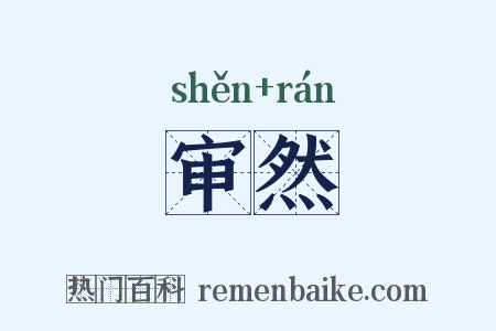 审然是什么意思的图片